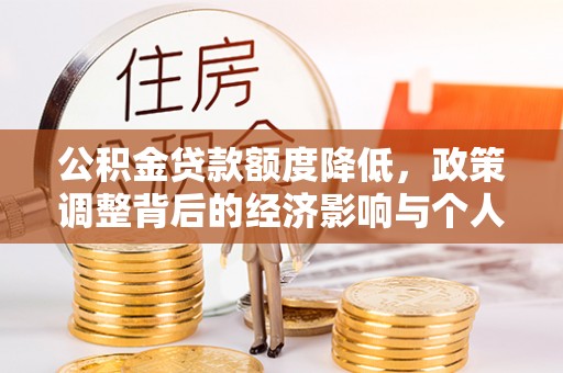 普洱公积金贷款额度降低，政策调整背后的经济影响与个人应对策略
