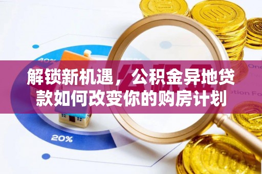 普洱解锁新机遇，公积金异地贷款如何改变你的购房计划