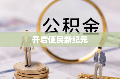普洱开启便民新纪元