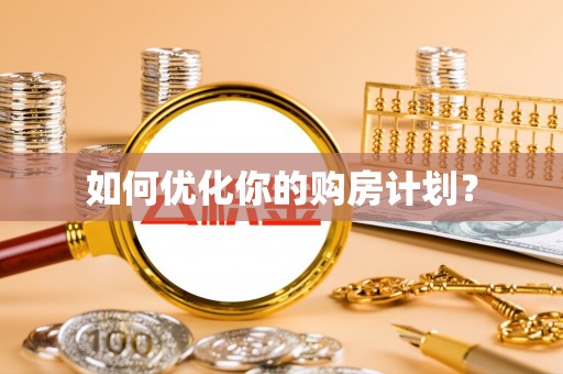 普洱如何优化你的购房计划？