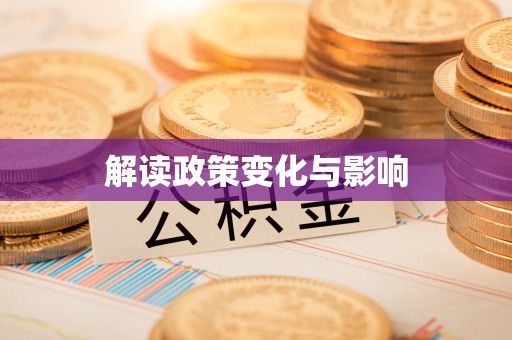 普洱解读政策变化与影响
