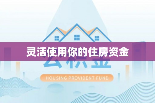 普洱灵活使用你的住房资金
