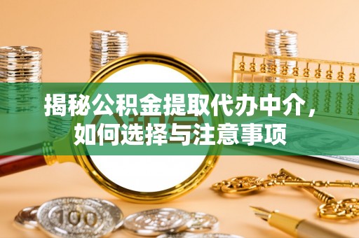 普洱揭秘公积金提取代办中介，如何选择与注意事项