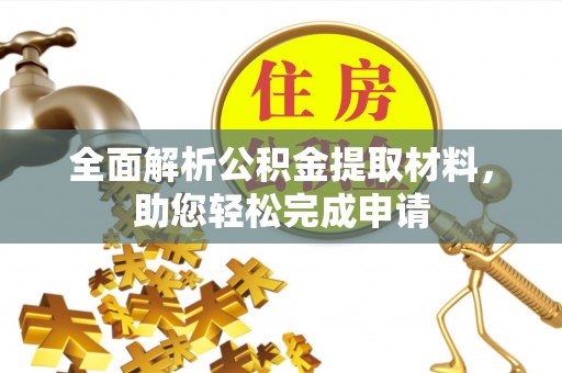 普洱全面解析公积金提取材料，助您轻松完成申请