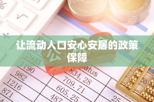 普洱让流动人口安心安居的政策保障