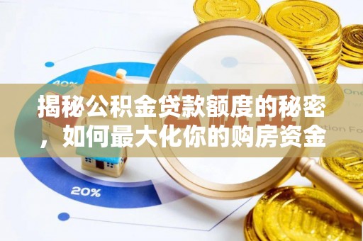 普洱揭秘公积金贷款额度的秘密，如何最大化你的购房资金