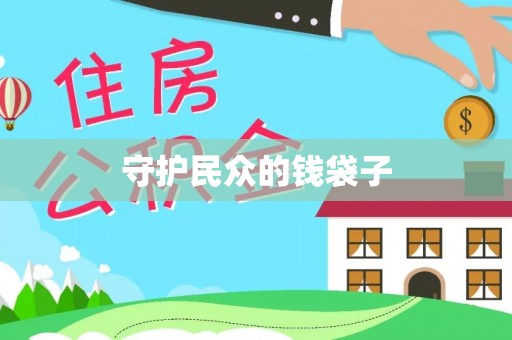 普洱守护民众的钱袋子