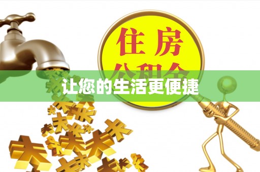 普洱让您的生活更便捷