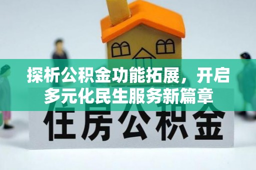 普洱探析公积金功能拓展，开启多元化民生服务新篇章