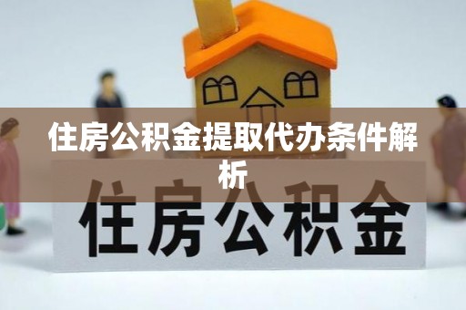 普洱住房公积金提取代办条件解析