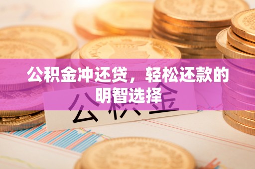 普洱公积金冲还贷，轻松还款的明智选择