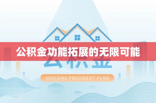 普洱公积金功能拓展的无限可能