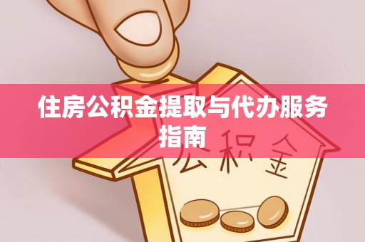 普洱住房公积金提取与代办服务指南
