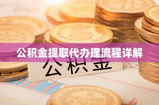 普洱公积金提取代办理流程详解