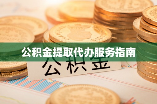 普洱公积金提取代办服务指南