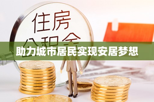 普洱助力城市居民实现安居梦想