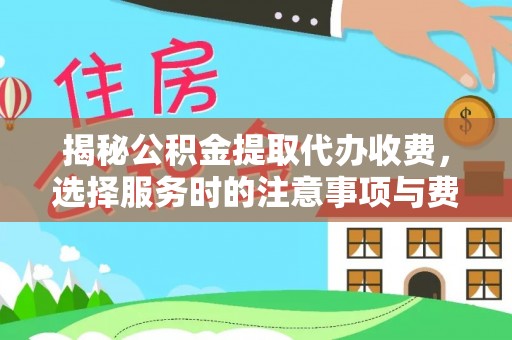 普洱揭秘公积金提取代办收费，选择服务时的注意事项与费用真相