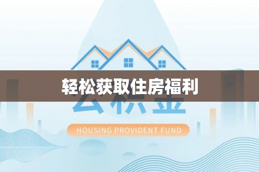 普洱轻松获取住房福利
