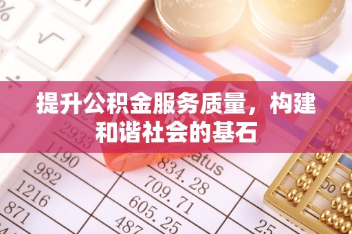 普洱提升公积金服务质量，构建和谐社会的基石