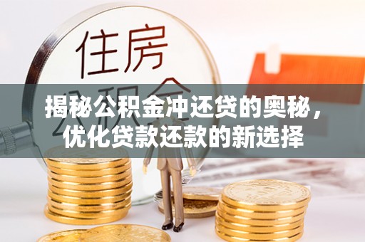 普洱揭秘公积金冲还贷的奥秘，优化贷款还款的新选择