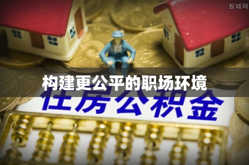 普洱构建更公平的职场环境