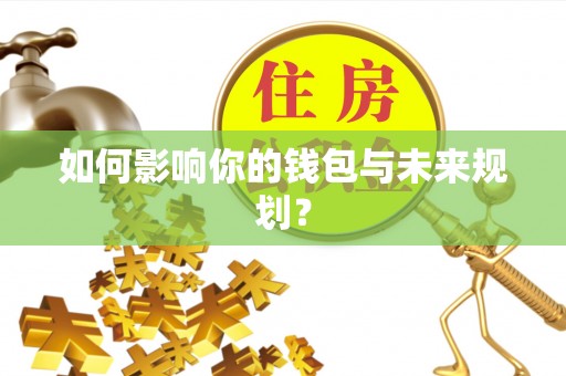 普洱如何影响你的钱包与未来规划？