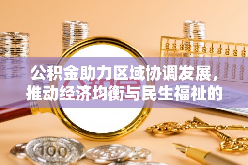 普洱公积金助力区域协调发展，推动经济均衡与民生福祉的双赢之道