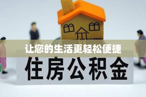普洱让您的生活更轻松便捷