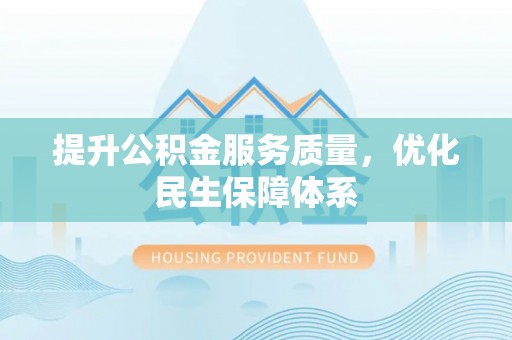 普洱提升公积金服务质量，优化民生保障体系