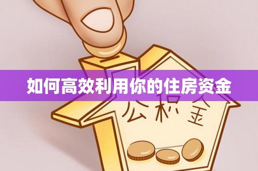 普洱如何高效利用你的住房资金
