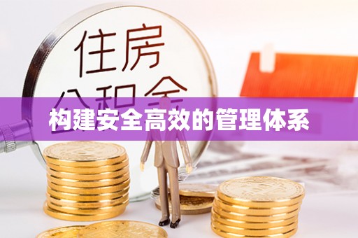 普洱构建安全高效的管理体系