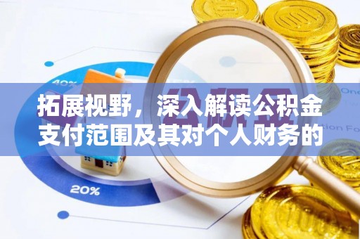 普洱拓展视野，深入解读公积金支付范围及其对个人财务的影响