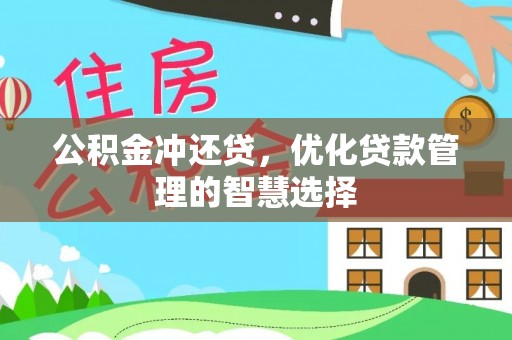 普洱公积金冲还贷，优化贷款管理的智慧选择