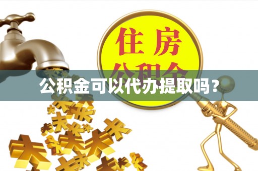 普洱公积金可以代办提取吗？