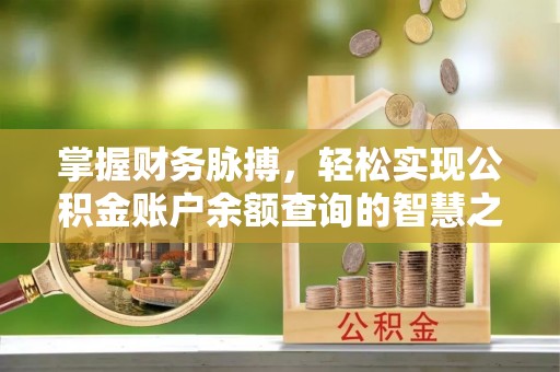 普洱掌握财务脉搏，轻松实现公积金账户余额查询的智慧之道