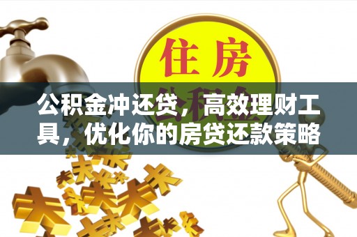 普洱公积金冲还贷，高效理财工具，优化你的房贷还款策略