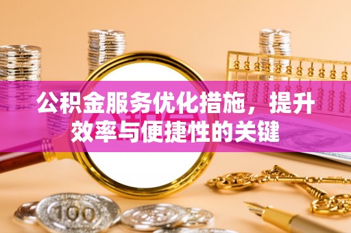 普洱公积金服务优化措施，提升效率与便捷性的关键