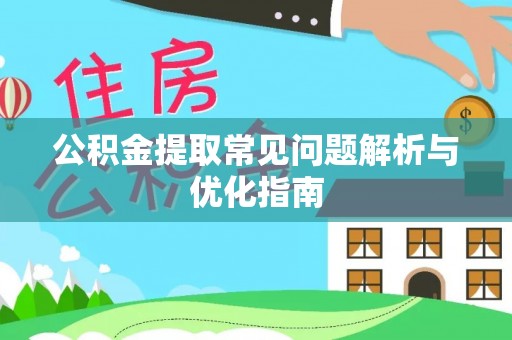普洱公积金提取常见问题解析与优化指南