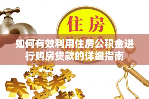 普洱如何有效利用住房公积金进行购房贷款的详细指南
