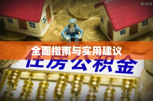 普洱全面指南与实用建议