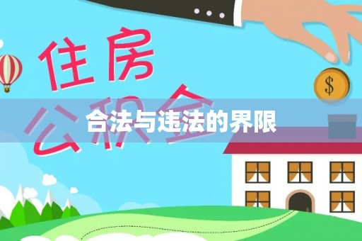 普洱合法与违法的界限