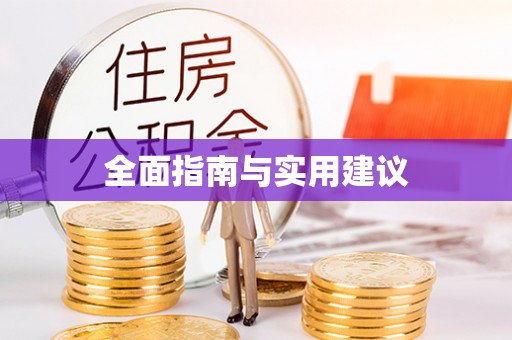 普洱全面指南与实用建议