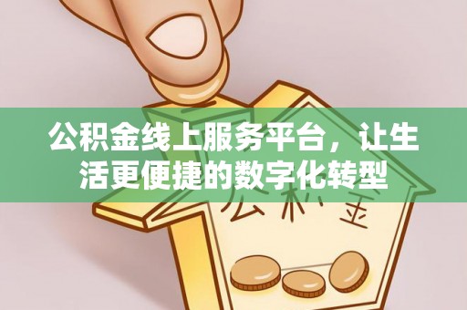 普洱公积金线上服务平台，让生活更便捷的数字化转型