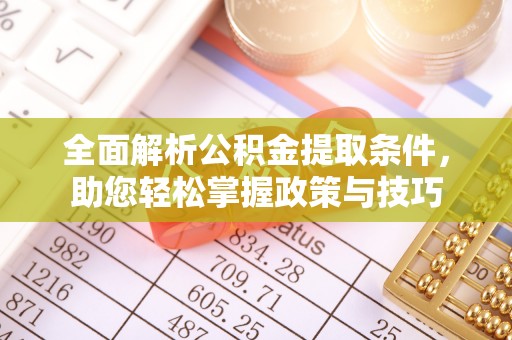 普洱全面解析公积金提取条件，助您轻松掌握政策与技巧