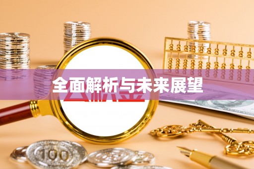 普洱全面解析与未来展望