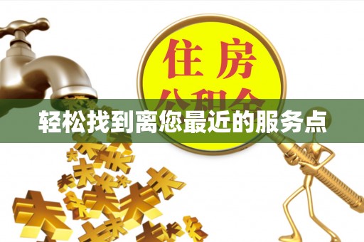 普洱轻松找到离您最近的服务点
