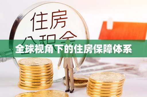 普洱全球视角下的住房保障体系