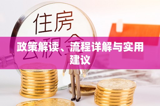 普洱政策解读、流程详解与实用建议