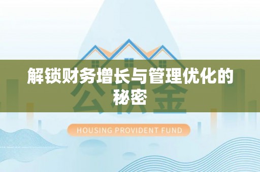 普洱解锁财务增长与管理优化的秘密