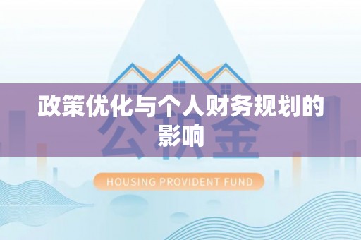 普洱政策优化与个人财务规划的影响